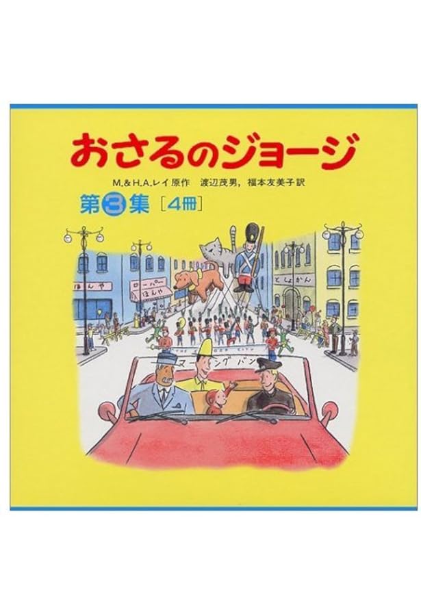 Amazon.co.jp: おさるのジョージ第7集セット(全4冊) : M.&H.A.レイ